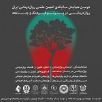 دومین همایش سالانه انجمن علمی روان‌درمانی ایران
