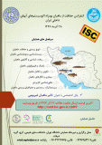 کنفرانس حفاظت از ماهیان بومزاد اکوسیستمهای آبهای داخلی ایران  (نمایه شده در ISC )
