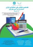 هفدهمین همایش ملی حسابداری ایران