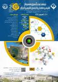 فراخوان مقاله بیست و یکمین سمینار شیمی معدنی ایران