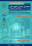 کنفرانس ملی معماری، عمران، شهرسازی و افق های هنر اسلامی در بیانیه گام دوم انقلاب (نمایه شده در ISC )