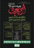 فراخوان مقاله اولین همایش ملی اربعین؛ اعتلای نهضت حسینی، تحقق تمدن نوین اسلامی (نمایه شده در ISC )