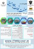 فراخوان مقاله دومین کنفرانس ملی صنعت، تجارت و علوم دریایی (نمایه شده در ISC )