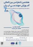 هفتمین کنفرانس بین‌المللی آموزش مهندسی ایران