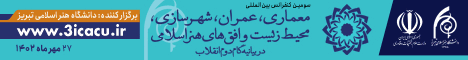 سومین کنفرانس بین المللی معماری، عمران،شهرسازی،محیط زیست و افق های هنر اسلامی در بیانیه گام دوم انقلاب