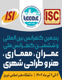 پنجمین کنفرانس بین المللی و ششمین کنفرانس ملی عمران، معماری، هنر و طراحی شهری 