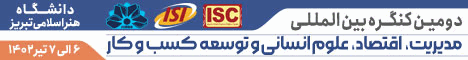 دومین کنگره بین المللی مدیریت، اقتصاد، علوم انسانی و توسعه کسب و کار 