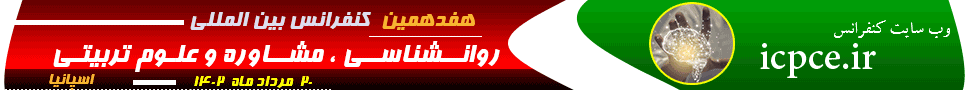 کنفرانس بین المللی روانشناسی،مشاوره و علوم تربیتی