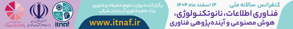 کنفرانس ملی فناوری اطلاعات، نانوتکنولوژی، هوش مصنوعی و آینده پژوهی فناوری