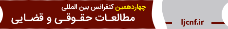 کنفرانس بین المللی حقوق و علوم قضایی