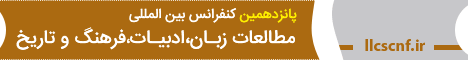کنفرانس بین المللی زبان،ادبیات، فرهنگ و تاریخ