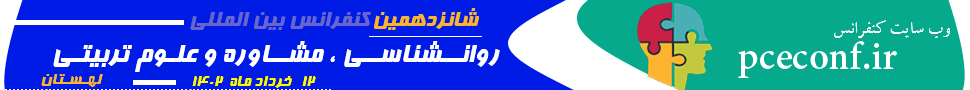 کنفرانس بین المللی روانشناسی،مشاوره و علوم تربیتی