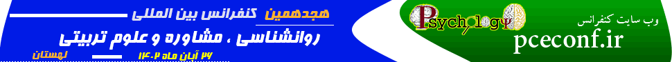  کنفرانس بین المللی روانشناسی،مشاوره و علوم تربیتی