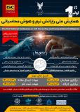 فراخوان مقاله اولین همایش ملی رایانش نرم و هوش محاسباتی (نمایه شده در ISC)