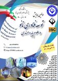 اولین همایش توسعه فناوری نانو در علوم پایه و مهندسی(نمایه شده در ISC)