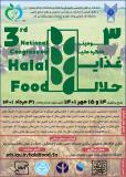 فراخوان مقاله سومین کنگره ملی غذای حلال