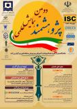 فراخوان مقاله دومین همایش ملی پژوهشمند (نمایه شده در ISC)