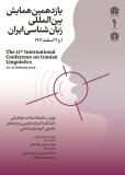 فراخوان مقاله یازدهمین همایش بین‌المللی زبان‌شناسی ایران