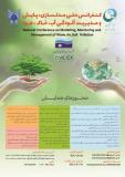 فراخوان مقاله کنفرانس ملی مدلسازی،پایش و مدیریت آلودگی آب،خاک و هوا