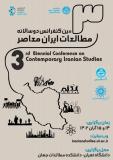 فراخوان مقاله سومین کنفرانس دوسالانه مطالعات معاصر ایران