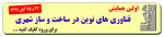 اولین همایش فناوریهای نوین در ساخت و ساز شهری - آبان 91 - فراخوان مقاله