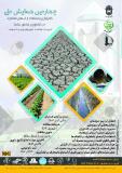 فراخوان مقاله چهارمین همایش ملی کم‌آبیاری و استفاده از آب‌های نامتعارف در کشاورزی مناطق خشک