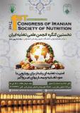 فراخوان مقاله نخستین کنگره تغذیه انجمن علمی تغذیه ایران