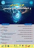 فراخوان مقاله پنجمین همایش بین المللی انجمن ایرانی مطالعات جهان  با موضوع هوش مصنوعی و دیپلماسی های نوین