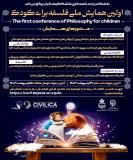 فراخوان مقاله اولین همایش ملی فلسفه برای کودک