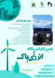 فراخوان مقاله نهمین کنفرانس سالانه انرژی پاک