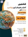 فراخوان مقاله ششمین کنفرانس علوم و فن آوری پروتئینی و پپتیدی ایران