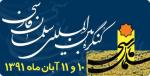 کنگره بین المللی سلمان فارسی - آبان 91