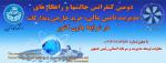 دومین کنفرانس چالش‌ها و راه‌کارهای مدیریت تأمین مالی ، خرید خارجی و تدارکات در شرایط جاري کشور - آبان 91