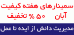 همایش مدیریت دانش از ایده تا عمل - 9 آذر 91