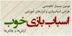 دومین سمينار تخصصی طراحي اسباب ­بازي و ابزارهاي آموزشي با محوريت اسباب بازي خوب - اسفند91