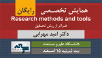 همایش تخصصی رایگان " Research Methods and Tools - فراتر از روش تحقیق " - اسفند91