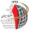 «همایش چشم‌انداز اقتصاد جهانی در سال ۱۳۹۲» (Global Economy Prospect 2013-2014)