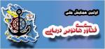 نخستین همایش ملی فناوری های نوین دریایی - تیر92