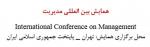 همایش بین المللی مدیریت - مهر 93
