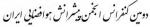 دومین کنفرانس انجمن پیشرانش هوافضائی ایران - آبان 92