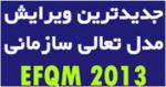 همایش جديدترين مدل تعالي سازماني EFQM 2013  -  اردیبهشت 92