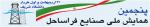 پنجمين همايش ملی صنايع فراساحل
