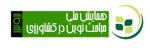 نخستین همایش ملی مباحث نوین در کشاورزی - اسفند 92