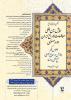 همایش بین المللی مطالعات تاریخ ایران دوره صفوی؛ اجلاس اول: پژوهش در منابع اصلی، نسخ خطی و اسناد - آبان 92