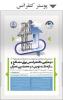 دومین کنفرانس  مصالح و سازه های نوین در مهندسی عمران - اسفند 92