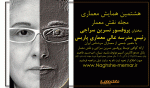 هشتمین همایش معماری نقش معمار با حضور پروفسور سراجی - آبان 92