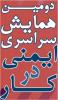 دومین همایش ایمنی در کار - بهمن 92