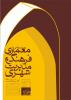 معماری، فرهنگ ومدیریت شهری - اسفند 92
