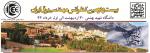 بیست ودومین کنفرانس مهندسی برق ایران - اردیبهشت 93
