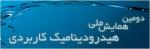 دومين همايش هيدروديناميک کاربردی ايران - اسفند92